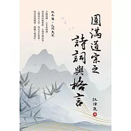 圓滿道宗之詩詞與格言
