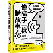 像高手一樣講故事：把故事變影響力!創新內容設計 × 呈現技巧，個人與品牌都被看見