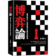 博弈論：掌控局勢的智慧之書!囊括成功人士必備的思維模式和行動指南，讓你受益一生的思維方式與生存策略