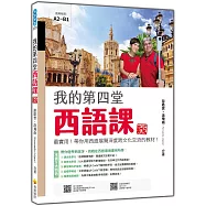 我的第四堂西語課 新版：最實用!帶你用西語展開深度跨文化交流的教材!(隨書附作者親錄標準西語朗讀音檔QR Code)