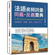 法語高頻詞彙同義‧反義寶典：法語會話、閱讀、寫作，無往不利!