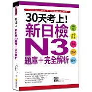 30天考上!新日檢N3題庫+完全解析：546題文字‧語彙、文法、讀解、聽解(隨書附日籍名師親錄標準日語聽解試題音檔QR Code)