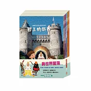 異世界闖蕩 套書(國王的新衣+城市老鼠與鄉下老鼠+誰該騎驢子+烏鴉的彩色羽毛+精靈與鞋匠)