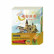 晚安樂章 套書：《晚安故事：快樂王子+傑克與魔豆+北風與太陽+不來梅樂隊》