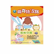 衛教守護 套書：《衛教小尖兵：病毒特攻隊+勇闖流感異世界+腸病毒拉警報+別跑!視力小偷!》