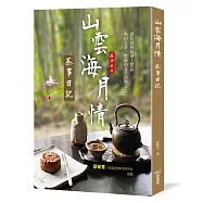 山雲海月情：茶事日記