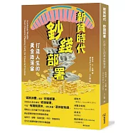 新貧時代 鈔前部署：打造人生的黃金降落傘