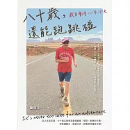 八十歲，還能跑跳碰：歲月會增心不比老