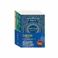 浩瀚書海 套書：《湯姆歷險記&頑童歷險記》+《森林報&柳林風聲》+《叢林奇譚&怒海餘生》
