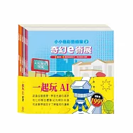 一起玩AI 套書：【AI科學玩創意：節慶萬花筒+停電驚魂記+上街兜兜風+玩具店也瘋狂+生活調色盤+奇幻e術展】