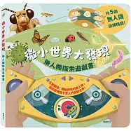 微小世界大發現