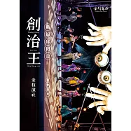 創治王：新編邱罔舍