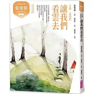 張曼娟唐詩學堂：讓我們看雲去——王維、孟浩然(典藏紀念版)