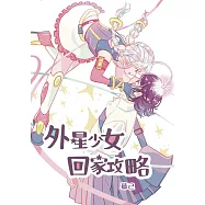 外星少女回家攻略