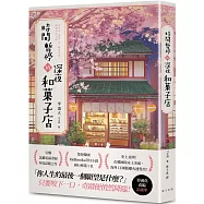 時間暫停的深夜和菓子店：榮登韓國Ridibooks奇幻小說排行榜第1名!史上首例!在韓國尚未上市前，海外11國版權火速售出!