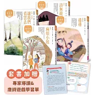 張曼娟唐詩學堂(共4冊)(典藏紀念版)附專家導讀&唐詩遊戲學習單