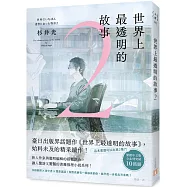 世界上最透明的故事2