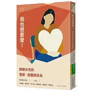 我也想要愛!：障礙女性的情慾、身體與自由