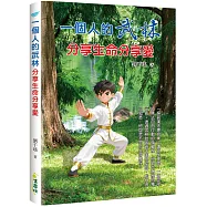 一個人的武林：分享生命分享愛