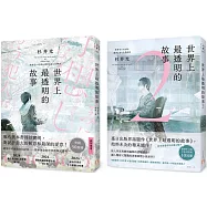 世界上最透明的故事【1+2套書】