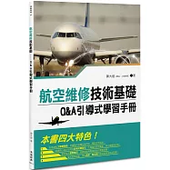 航空維修技術基礎：Q&A引導式學習手冊