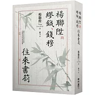 楊聯陞與繆鉞、錢穆往來書劄
