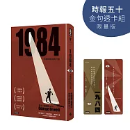 一九八四(精裝版)【時報五十‧金句透卡組限量版】