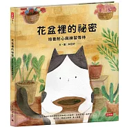 花盆裡的祕密-培養耐心與練習等待