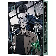 終焉世界的亡者03【特裝版】