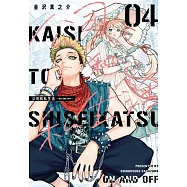 公司和私生活-ON AND OFF- 4(首刷限定版)