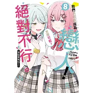 我們不可能成為戀人!絕對不行。 (※似乎可行?) 8