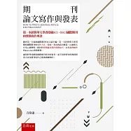 期刊論文寫作與發表(2版)