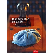 布帽版型筆記：創作專屬美帽
