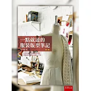 一點就通的服裝版型筆記(2版)