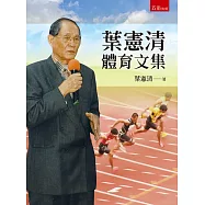 葉憲清體育文集