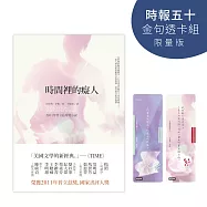 時間裡的癡人【時報五十‧金句透卡組限量版】