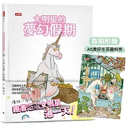 大明星的夢幻假期【限量贈：美好生活資料夾】