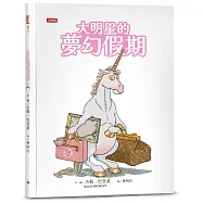 大明星的夢幻假期