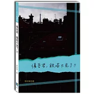 慎吾君，鐵塔不見了!!