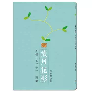 歲月花影：不管三七二十一詩集