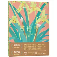 畫途中：臺灣第一位女畫家 陳進