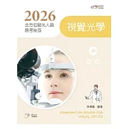 2026全方位驗光人員應考祕笈：視覺光學【含歷屆試題QR Code(驗光師、驗光生)】