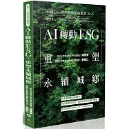 AI轉動ESG，重塑永續城鄉-永續ESG經營管理策略叢書No.6