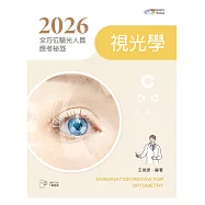 2026全方位驗光人員應考祕笈：視光學【含歷屆試題QR Code】(六版)