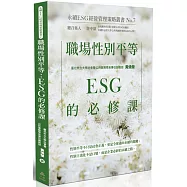 職場性別平等：ESG的必修課-永續ESG經營管理策略叢書No.7