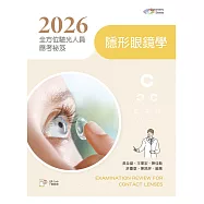 2026全方位驗光人員應考祕笈：隱形眼鏡學【含歷屆試題QR Code】(二版)