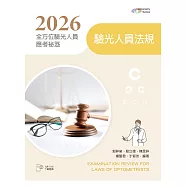 2026全方位驗光人員應考祕笈──驗光人員法規【含歷屆試題QR Code】(第三版)