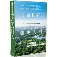 永續ESG簡史入門-永續ESG經營管理策略叢書No.1