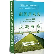 能源新未來：永續策略與實踐-永續ESG經營管理策略叢書No.4