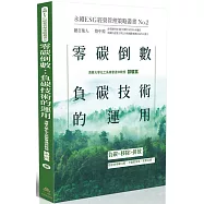 零碳倒數：負碳技術的運用-永續ESG經營管理策略叢書No.2